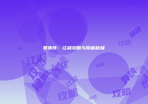 异侠传：江湖攻略与隐藏秘籍