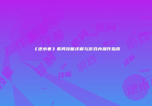 《逆水寒》素问技能详解与游戏内操作指南
