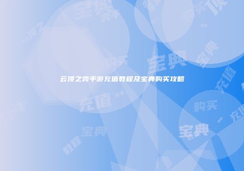云顶之弈手游充值教程及宝典购买攻略