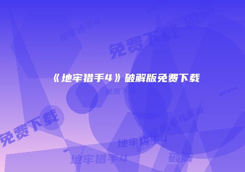 《地牢猎手4》破解版免费下载