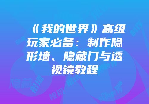 《我的世界》高级玩家必备：制作隐形墙、隐藏门与透视镜教程