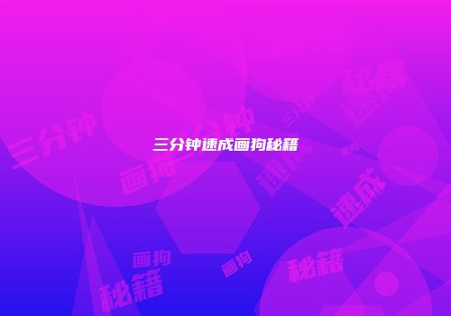 三分钟速成画狗秘籍