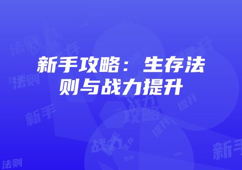新手攻略：生存法则与战力提升