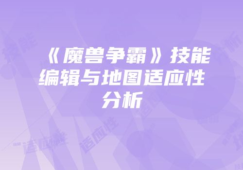 《魔兽争霸》技能编辑与地图适应性分析