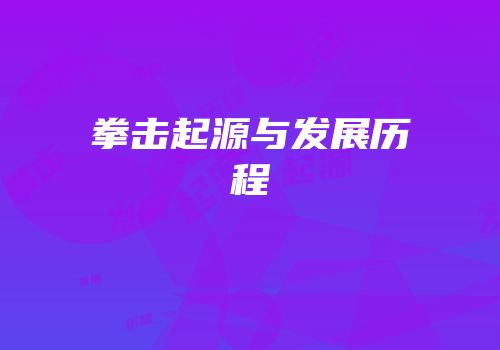 拳击起源与发展历程