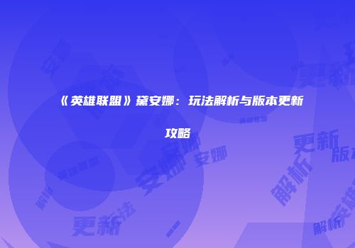 《英雄联盟》黛安娜：玩法解析与版本更新攻略