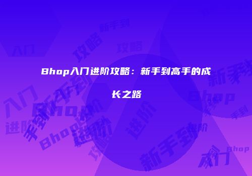 Bhop入门进阶攻略：新手到高手的成长之路