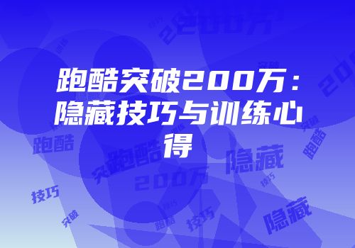 跑酷突破200万：隐藏技巧与训练心得