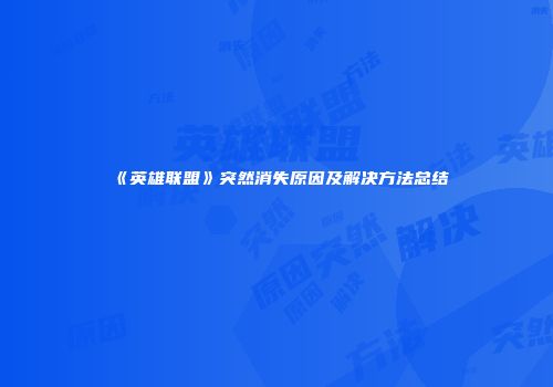 《英雄联盟》突然消失原因及解决方法总结