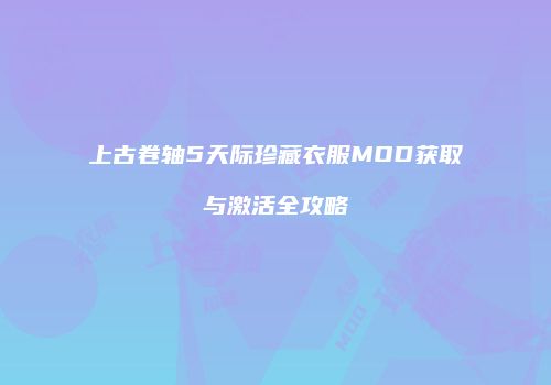 上古卷轴5天际珍藏衣服MOD获取与激活全攻略