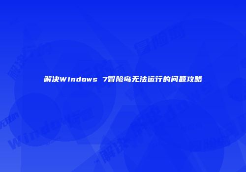 解决Windows 7冒险岛无法运行的问题攻略