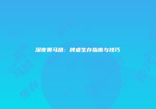 深夜奥马哈：牌桌生存指南与技巧