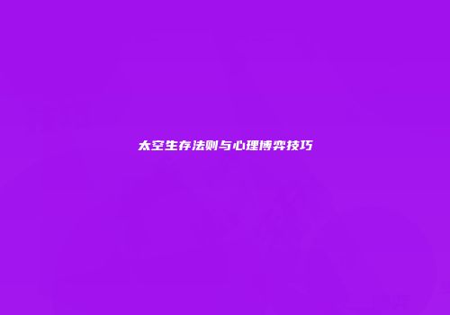 太空生存法则与心理博弈技巧