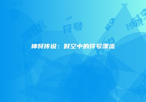 神将传说：时空中的符号漂流