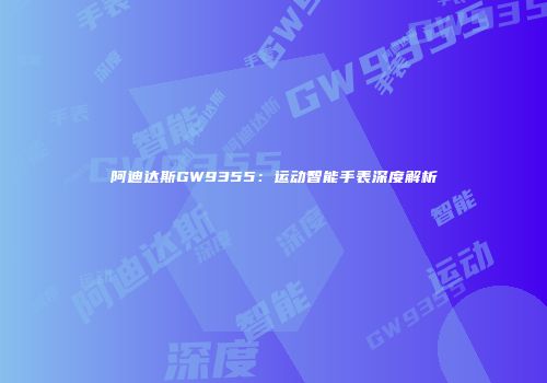 阿迪达斯GW9355：运动智能手表深度解析