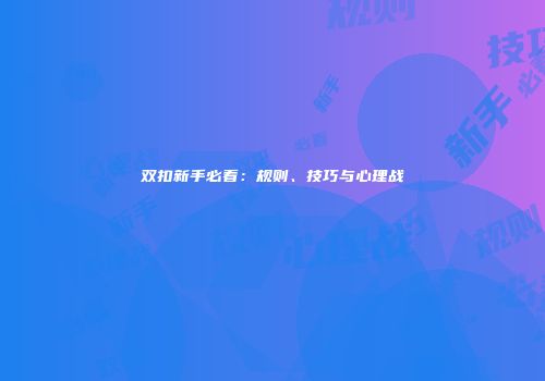 双扣新手必看：规则、技巧与心理战