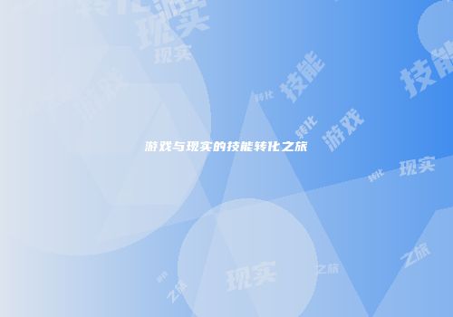 游戏与现实的技能转化之旅
