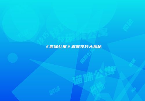 《猫咪公寓》解谜技巧大揭秘