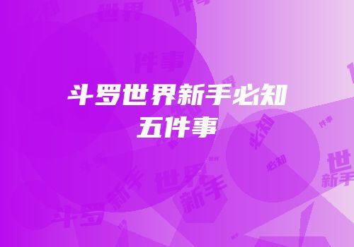 斗罗世界新手必知五件事