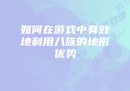 如何在游戏中有效地利用八族的地形优势