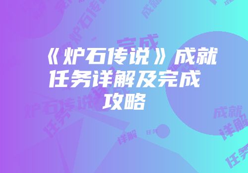 《炉石传说》成就任务详解及完成攻略