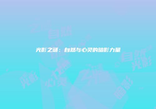 光影之谜：自然与心灵的暗影力量
