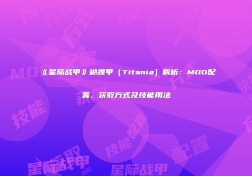 《星际战甲》蝴蝶甲（Titania）解析：MOD配置、获取方式及技能用法