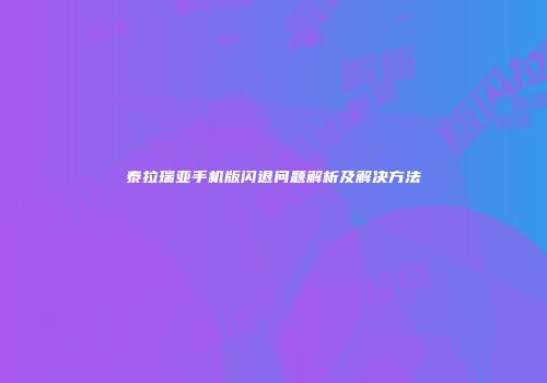 泰拉瑞亚手机版闪退问题解析及解决方法