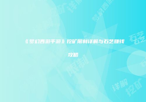 《梦幻西游手游》挖矿限制详解与石艺赚钱攻略