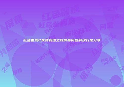 红色警戒2及共和国之辉屏幕问题解决方案分享