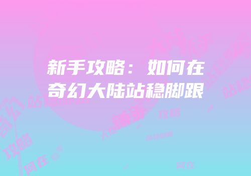 新手攻略：如何在奇幻大陆站稳脚跟