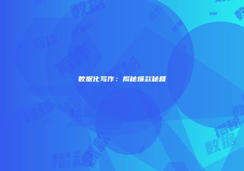 数据化写作：揭秘爆款秘籍