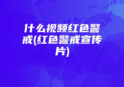 什么视频红色警戒(红色警戒宣传片)