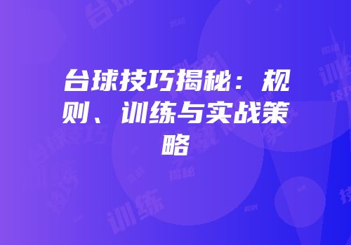 台球技巧揭秘：规则、训练与实战策略