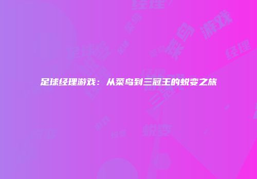 足球经理游戏：从菜鸟到三冠王的蜕变之旅