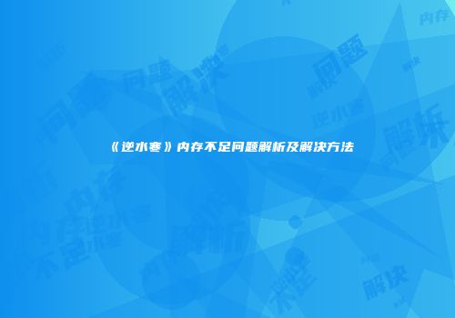 《逆水寒》内存不足问题解析及解决方法