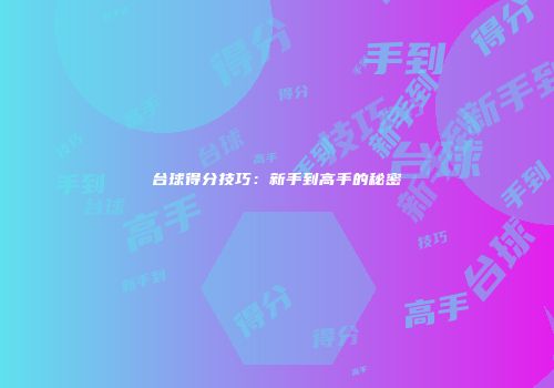 台球得分技巧：新手到高手的秘密