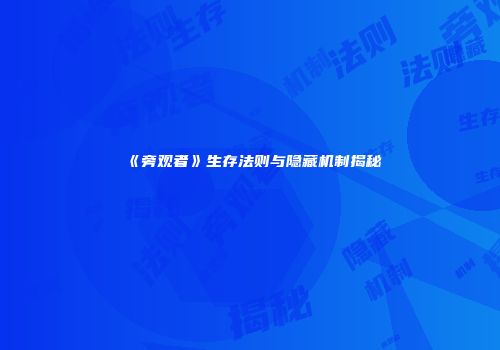 《旁观者》生存法则与隐藏机制揭秘