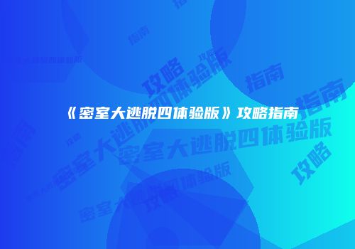 《密室大逃脱四体验版》攻略指南