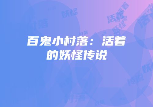 百鬼小村落：活着的妖怪传说