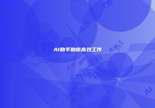 AI助手助你高效工作