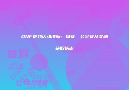 DNF签到活动详解：周签、公会签及奖励获取指南