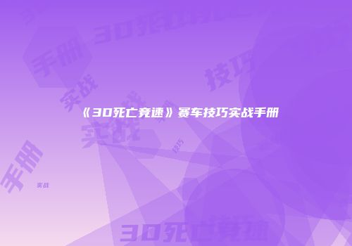 《3D死亡竞速》赛车技巧实战手册