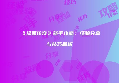 《绿茵传奇》新手攻略：经验分享与技巧解析
