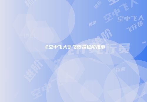 《空中飞人》飞行员进阶指南