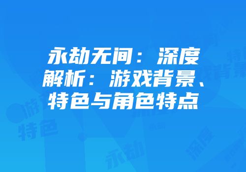 永劫无间：深度解析：游戏背景、特色与角色特点