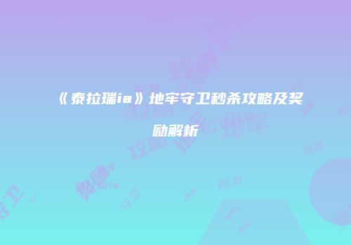 《泰拉瑞ia》地牢守卫秒杀攻略及奖励解析