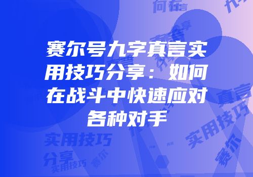 赛尔号九字真言实用技巧分享：如何在战斗中快速应对各种对手