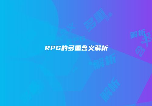 RPG的多重含义解析