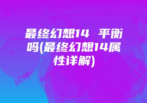 最终幻想14 平衡吗(最终幻想14属性详解)